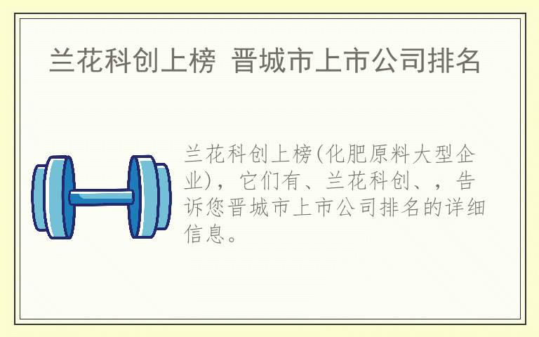 兰花科创上榜 晋城市上市公司排名