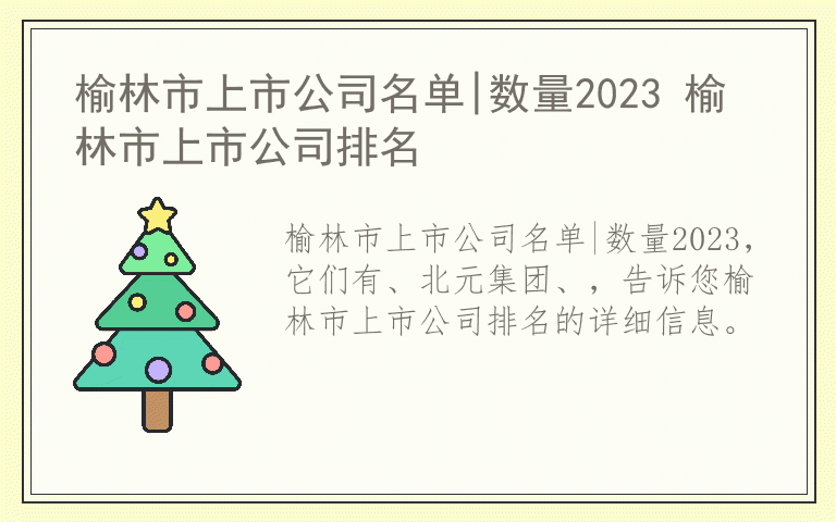 榆林市上市公司名单|数量2023 榆林市上市公司排名