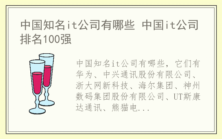 中国知名it公司有哪些 中国it公司排名100强