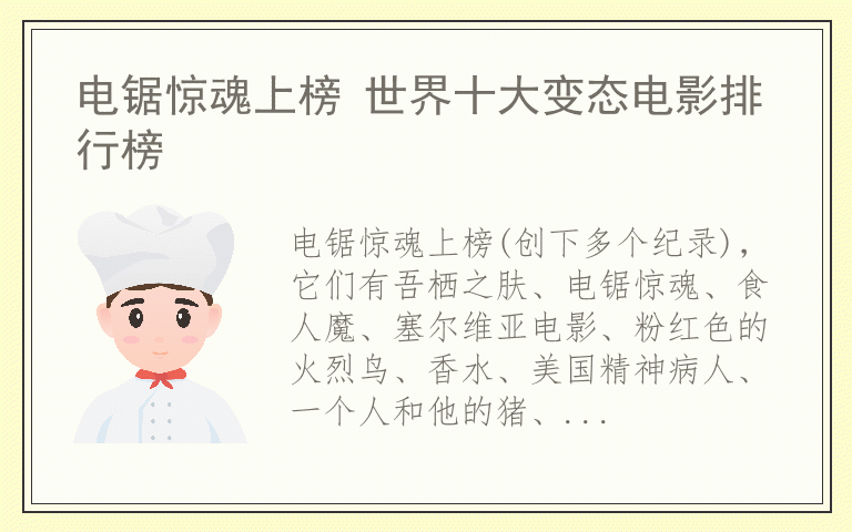电锯惊魂上榜 世界十大变态电影排行榜