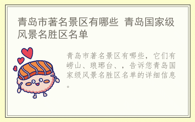 青岛市著名景区有哪些 青岛国家级风景名胜区名单