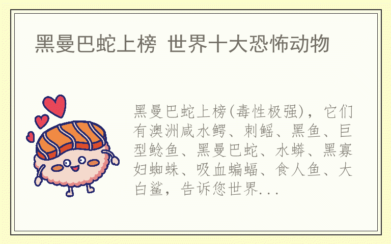 黑曼巴蛇上榜 世界十大恐怖动物