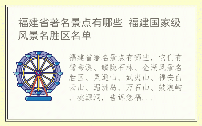 福建省著名景点有哪些 福建国家级风景名胜区名单