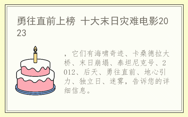 勇往直前上榜 十大末日灾难电影2023