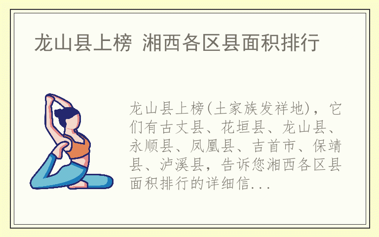 龙山县上榜 湘西各区县面积排行