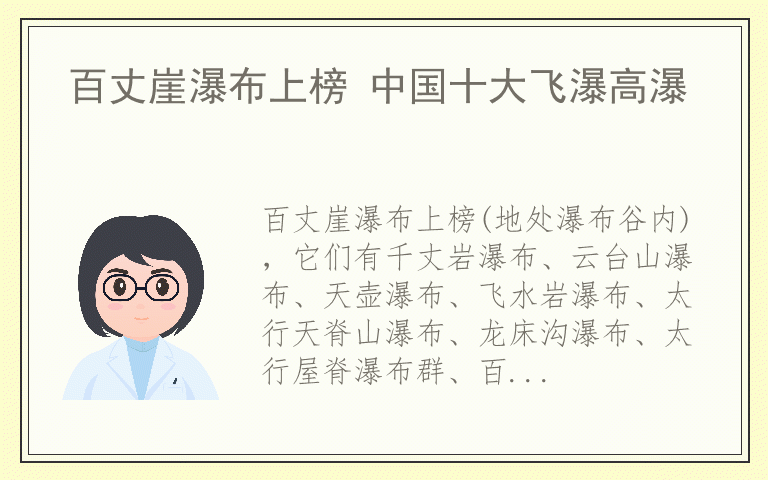 百丈崖瀑布上榜 中国十大飞瀑高瀑
