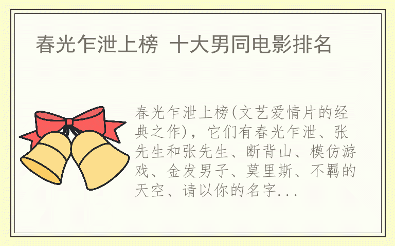 春光乍泄上榜 十大男同电影排名