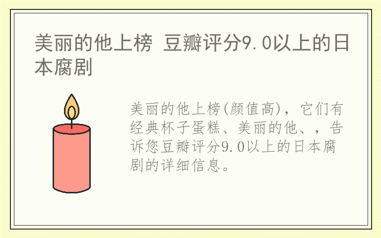 美丽的他上榜 豆瓣评分9.0以上的日本腐剧
