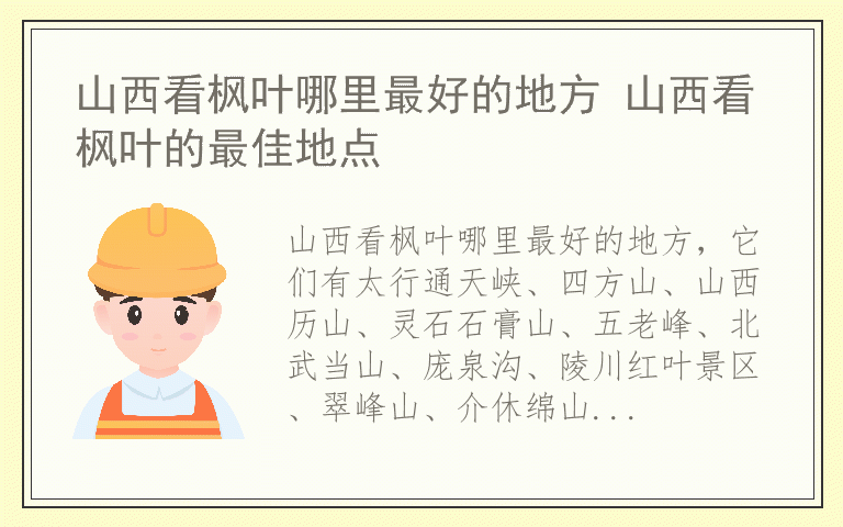 山西看枫叶哪里最好的地方 山西看枫叶的最佳地点