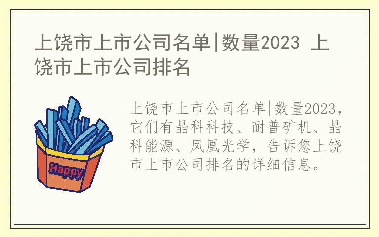 上饶市上市公司名单|数量2023 上饶市上市公司排名