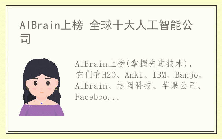 AIBrain上榜 全球十大人工智能公司