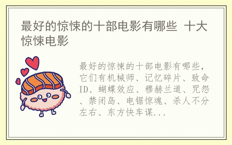 最好的惊悚的十部电影有哪些 十大惊悚电影