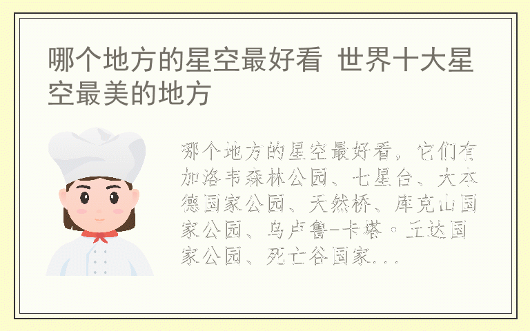 哪个地方的星空最好看 世界十大星空最美的地方