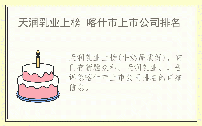 天润乳业上榜 喀什市上市公司排名