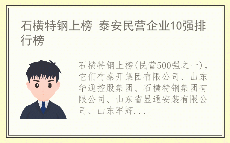 石横特钢上榜 泰安民营企业10强排行榜