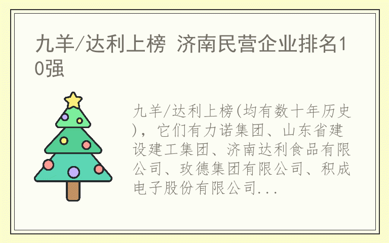 九羊/达利上榜 济南民营企业排名10强