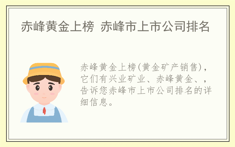 赤峰黄金上榜 赤峰市上市公司排名