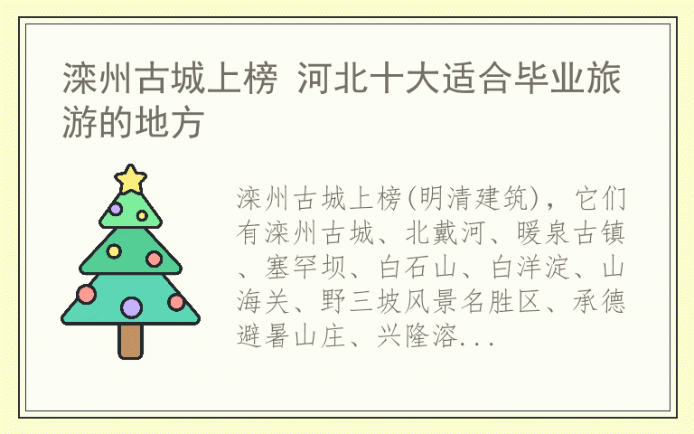 滦州古城上榜 河北十大适合毕业旅游的地方