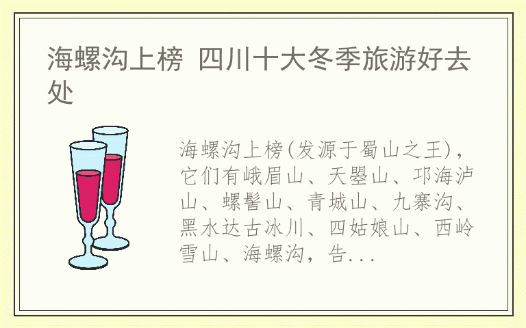 海螺沟上榜 四川十大冬季旅游好去处
