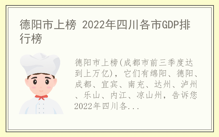 德阳市上榜 2022年四川各市GDP排行榜