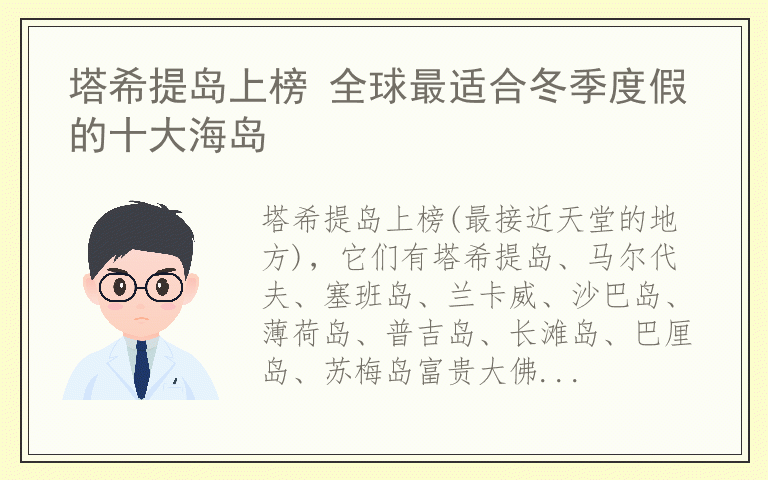 塔希提岛上榜 全球最适合冬季度假的十大海岛