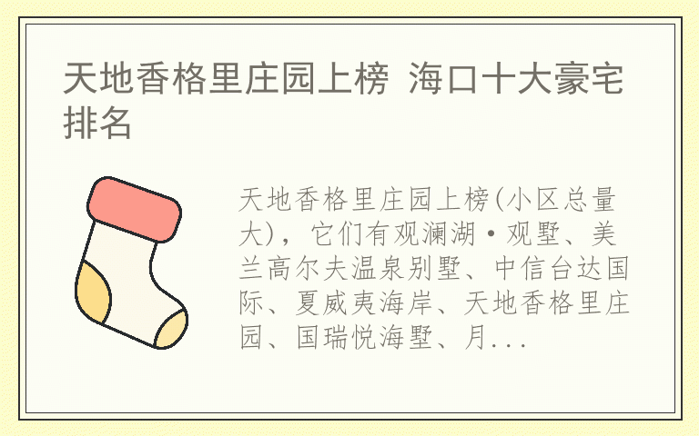 天地香格里庄园上榜 海口十大豪宅排名