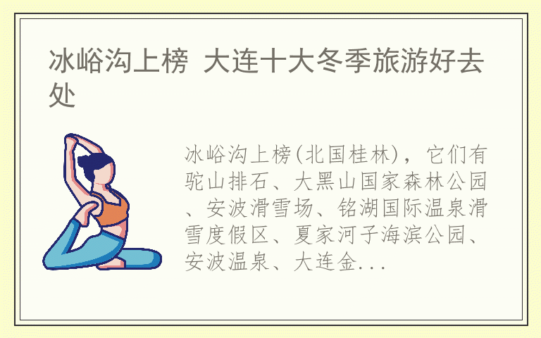 冰峪沟上榜 大连十大冬季旅游好去处