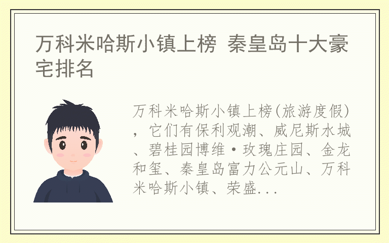 万科米哈斯小镇上榜 秦皇岛十大豪宅排名