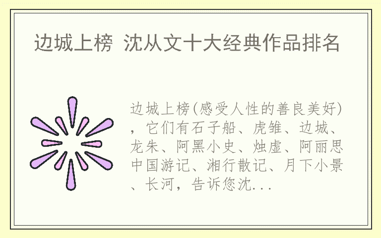 边城上榜 沈从文十大经典作品排名