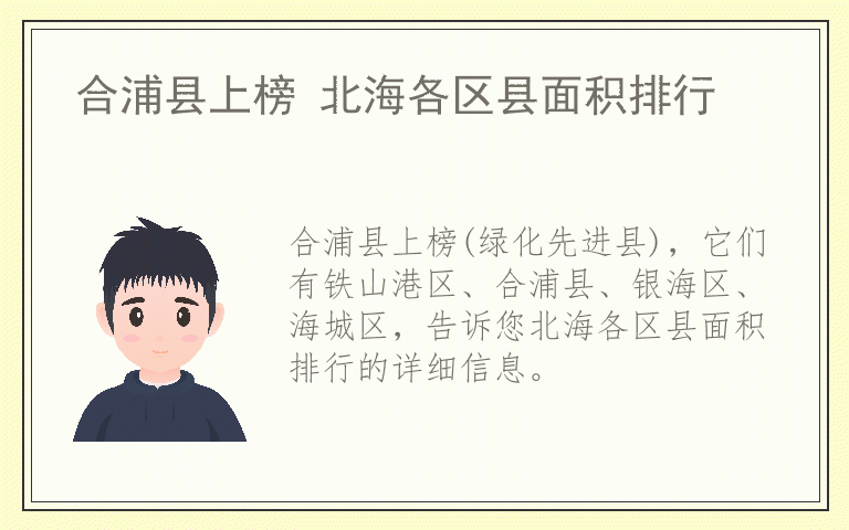 合浦县上榜 北海各区县面积排行