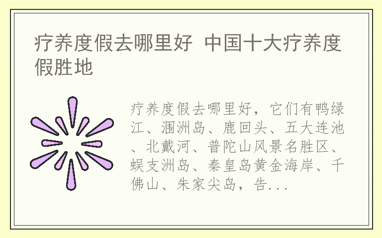 疗养度假去哪里好 中国十大疗养度假胜地