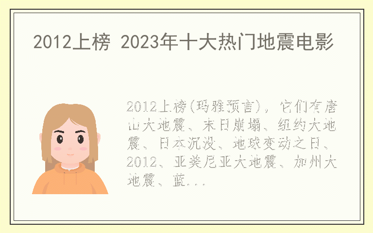 2012上榜 2023年十大热门地震电影