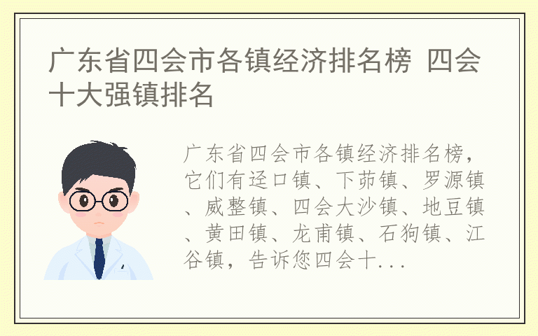 广东省四会市各镇经济排名榜 四会十大强镇排名