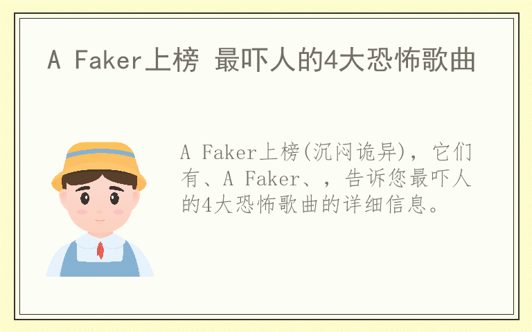 A Faker上榜 最吓人的4大恐怖歌曲
