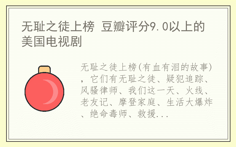 无耻之徒上榜 豆瓣评分9.0以上的美国电视剧