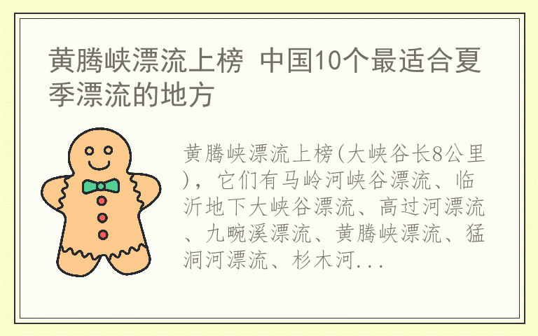黄腾峡漂流上榜 中国10个最适合夏季漂流的地方