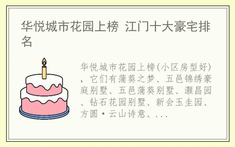 华悦城市花园上榜 江门十大豪宅排名