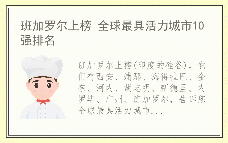 班加罗尔上榜 全球最具活力城市10强排名