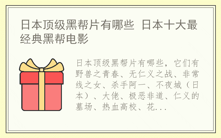 日本顶级黑帮片有哪些 日本十大最经典黑帮电影