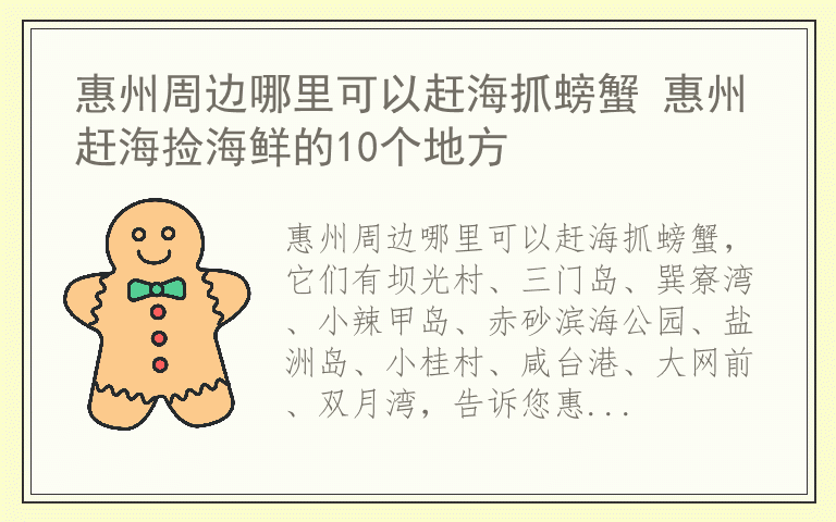惠州周边哪里可以赶海抓螃蟹 惠州赶海捡海鲜的10个地方