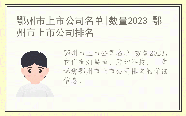 鄂州市上市公司名单|数量2023 鄂州市上市公司排名