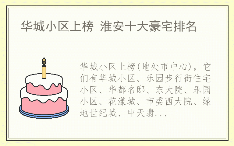 华城小区上榜 淮安十大豪宅排名