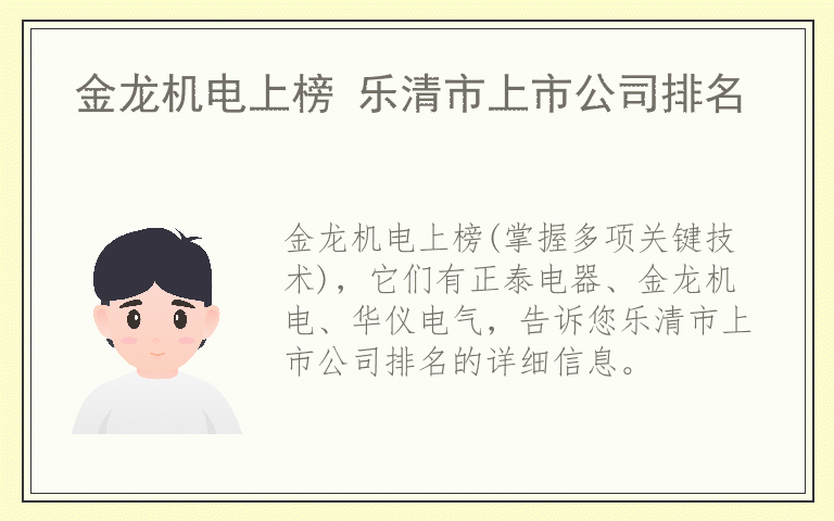 金龙机电上榜 乐清市上市公司排名