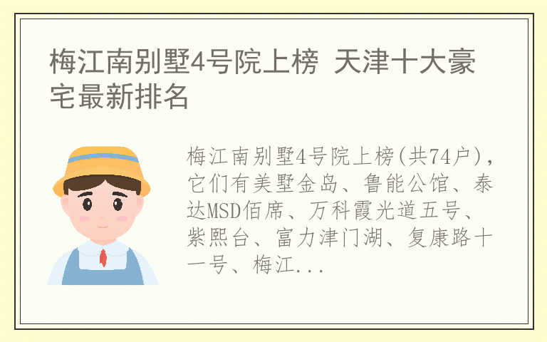 梅江南别墅4号院上榜 天津十大豪宅最新排名
