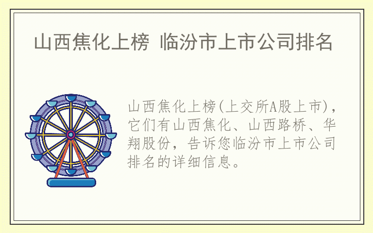 山西焦化上榜 临汾市上市公司排名