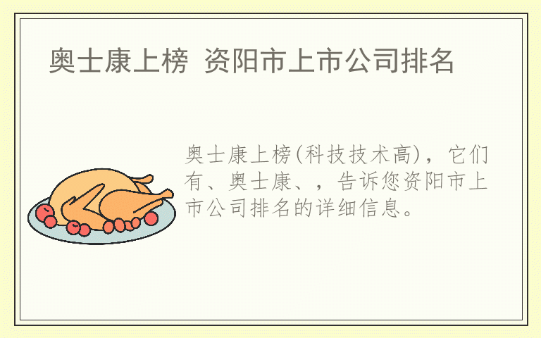 奥士康上榜 资阳市上市公司排名