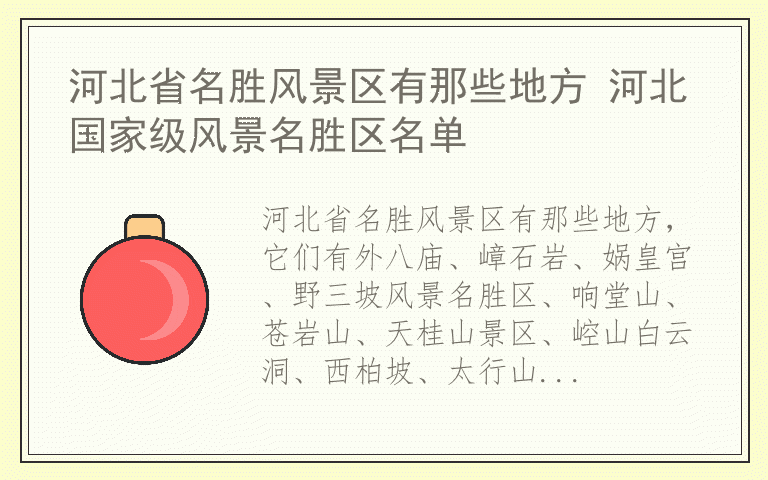 河北省名胜风景区有那些地方 河北国家级风景名胜区名单