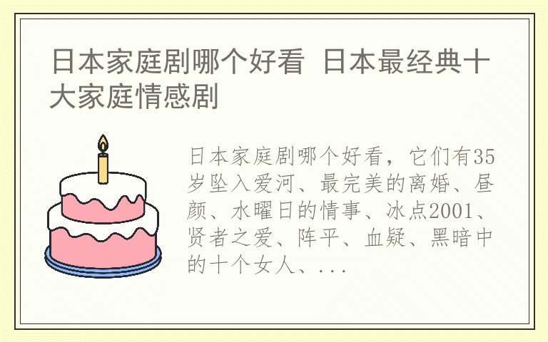 日本家庭剧哪个好看 日本最经典十大家庭情感剧