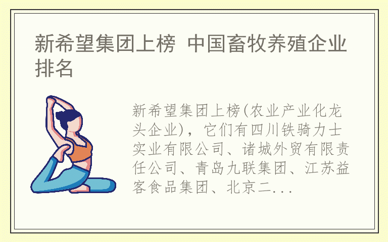 新希望集团上榜 中国畜牧养殖企业排名