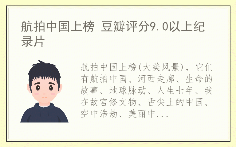 航拍中国上榜 豆瓣评分9.0以上纪录片